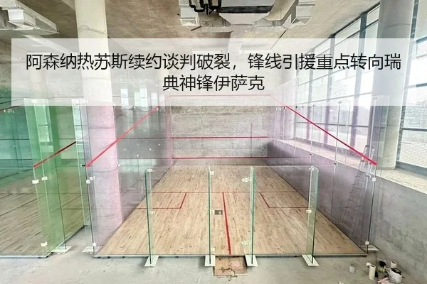 阿森纳热苏斯续约谈判破裂，锋线引援重点转向瑞典神锋伊萨克 | Leyu